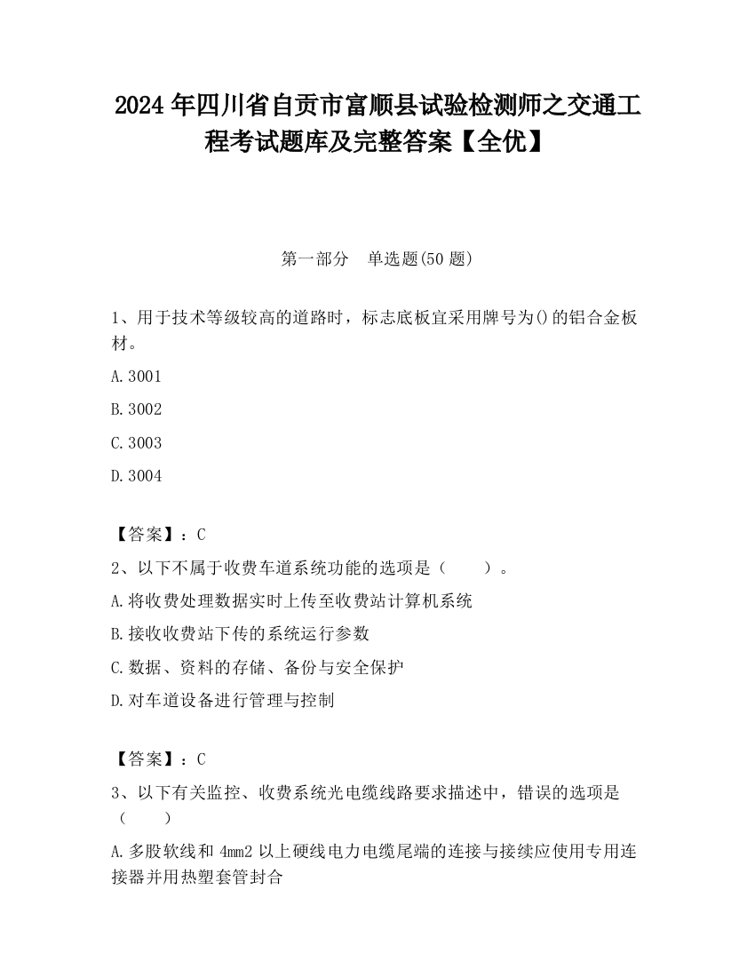 2024年四川省自贡市富顺县试验检测师之交通工程考试题库及完整答案【全优】