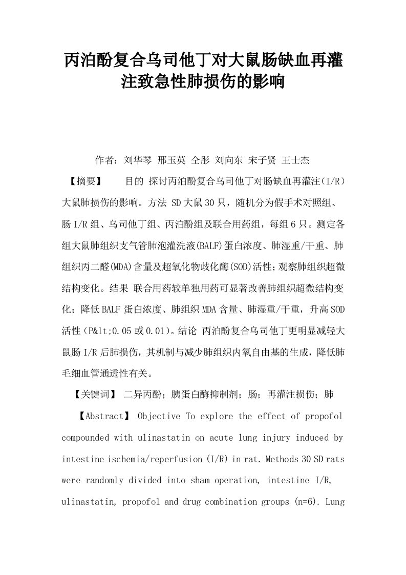 丙泊酚复合乌司他丁对大鼠肠缺血再灌注致急性肺损伤的影响