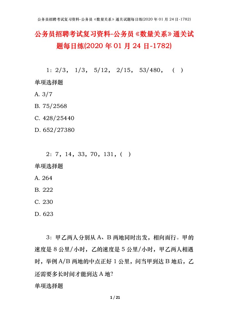 公务员招聘考试复习资料-公务员数量关系通关试题每日练2020年01月24日-1782