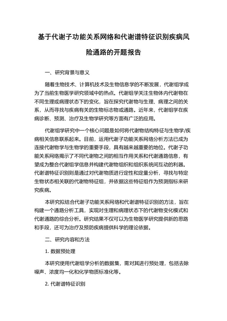 基于代谢子功能关系网络和代谢谱特征识别疾病风险通路的开题报告