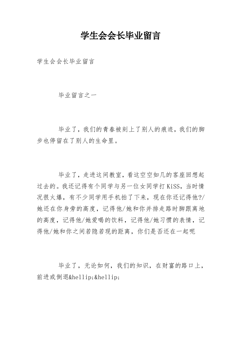 学生会会长毕业留言