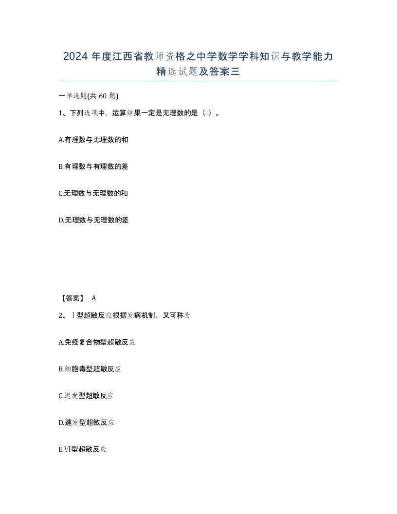 2024年度江西省教师资格之中学数学学科知识与教学能力试题及答案三