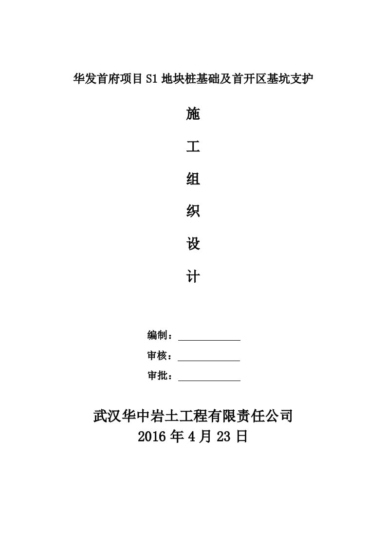 地块桩基础及首开区基坑支护施工组织设计