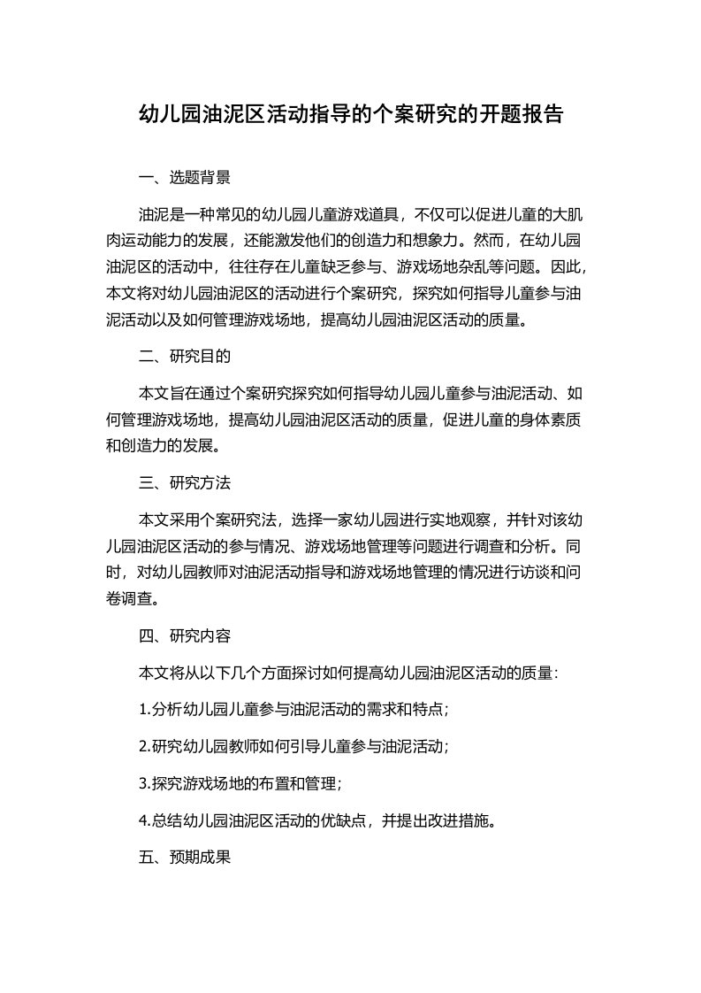 幼儿园油泥区活动指导的个案研究的开题报告