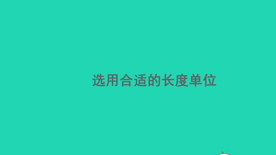 二年级数学上册1长度单位1.4选用合适的长度单位精编课件新人教版