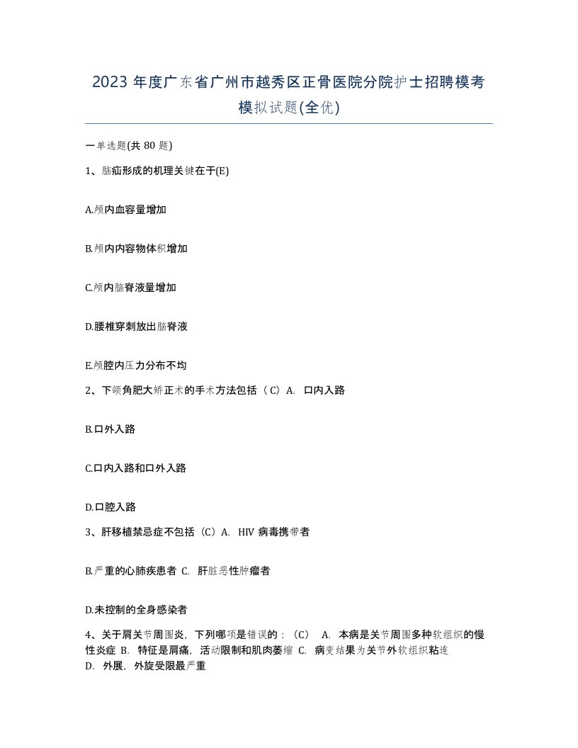 2023年度广东省广州市越秀区正骨医院分院护士招聘模考模拟试题全优