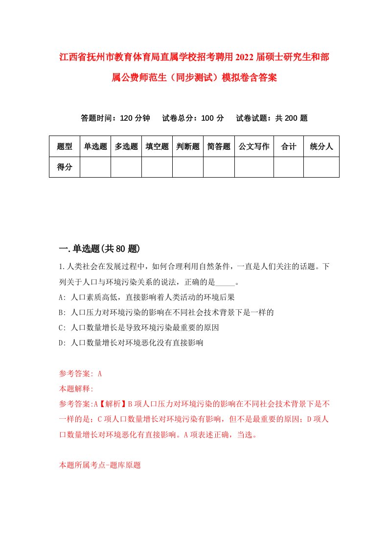 江西省抚州市教育体育局直属学校招考聘用2022届硕士研究生和部属公费师范生同步测试模拟卷含答案0