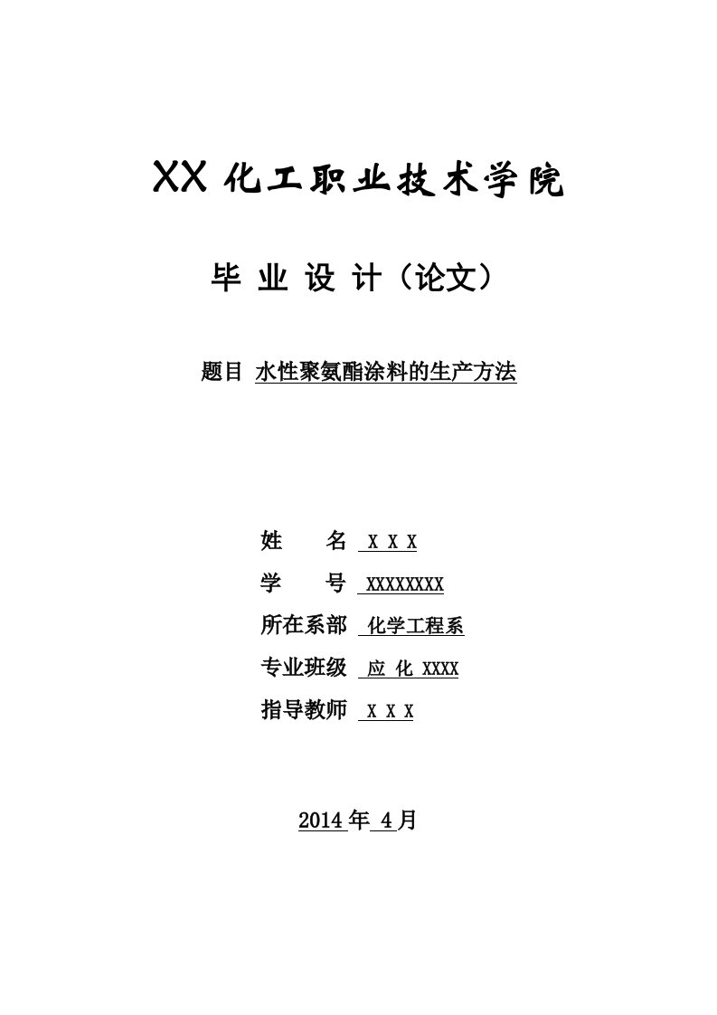 本科毕业论文-水性聚氨酯涂料的生产方法