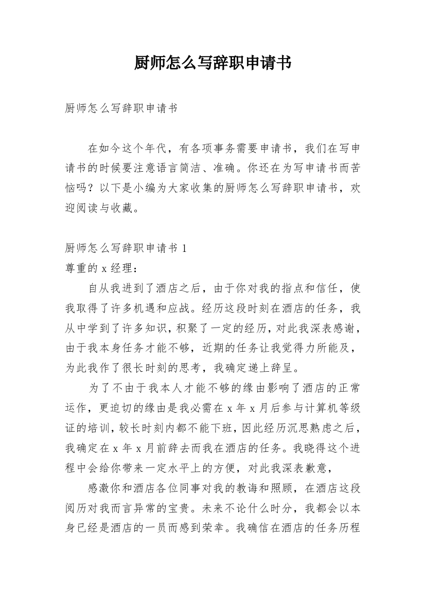 厨师怎么写辞职申请书