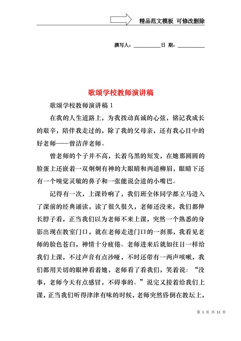 歌颂学校教师演讲稿