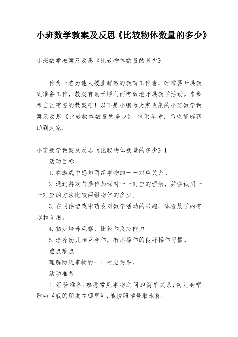 小班数学教案及反思《比较物体数量的多少》