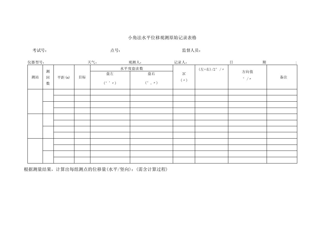 小角法水平位移观测原始记录表格