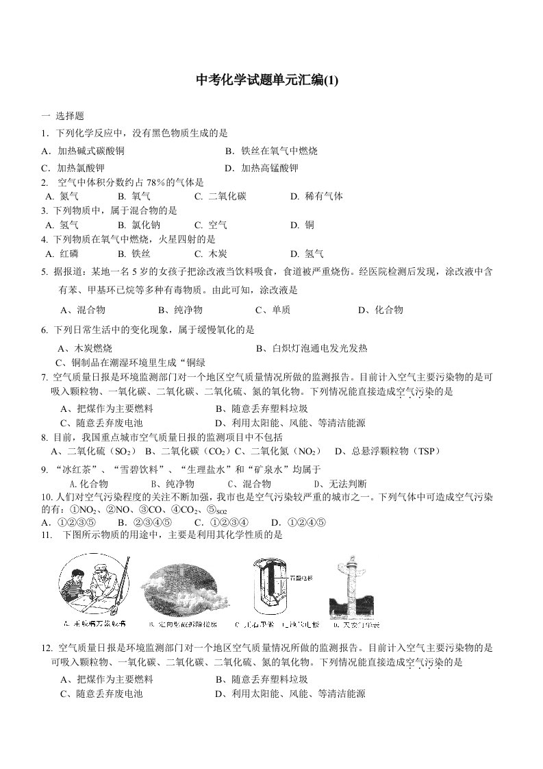 中考化学试题单元汇编