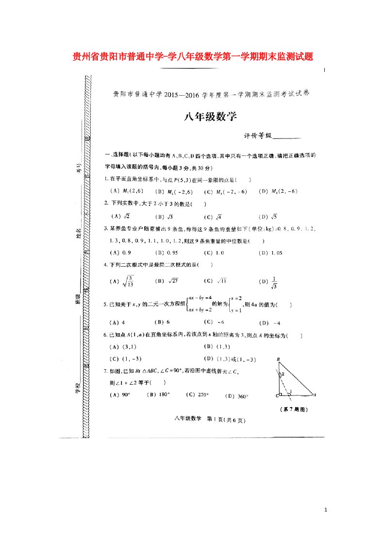 贵州省贵阳市普通中学学八级数学上学期期末监测试题（扫描版）