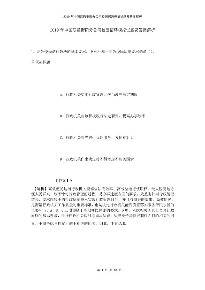 2019年中国联通衡阳分公司校园招聘模拟试题及答案解析