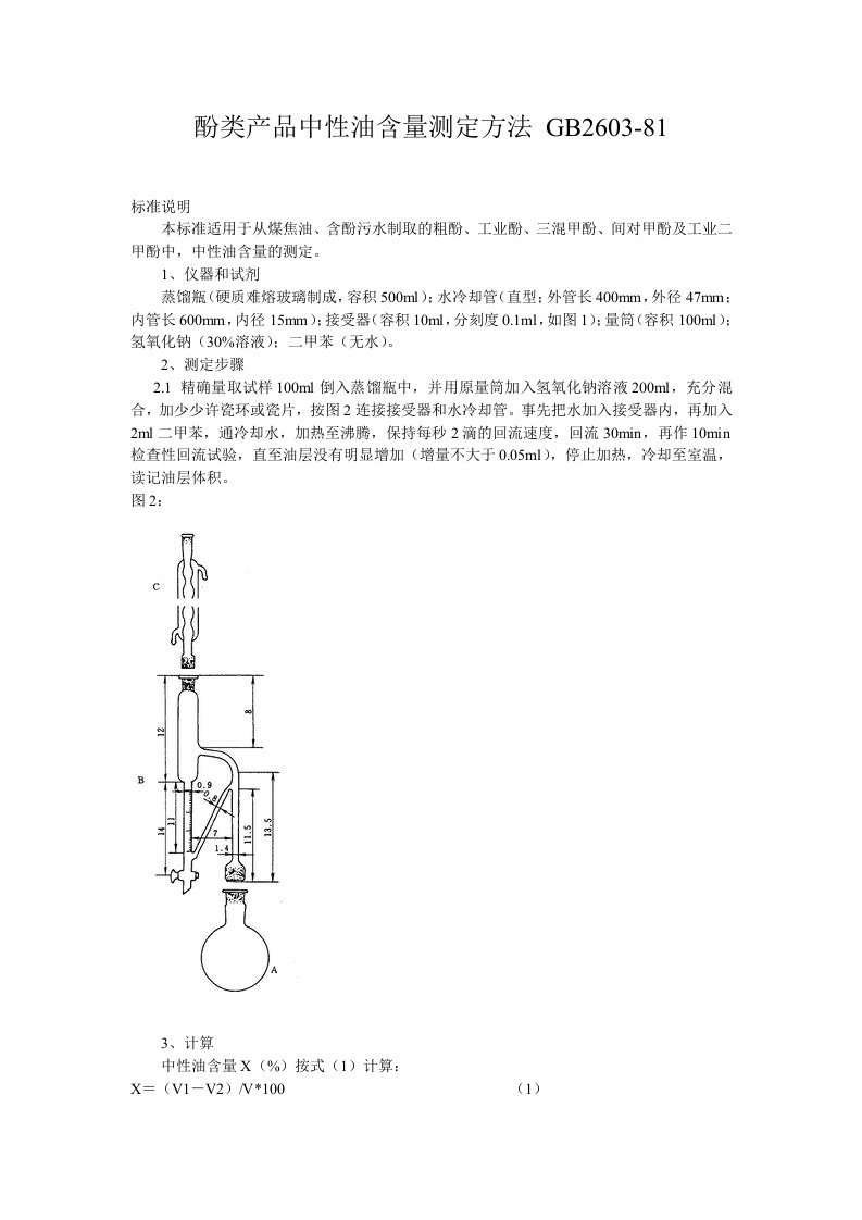 酚类产品中性油含量测定方法