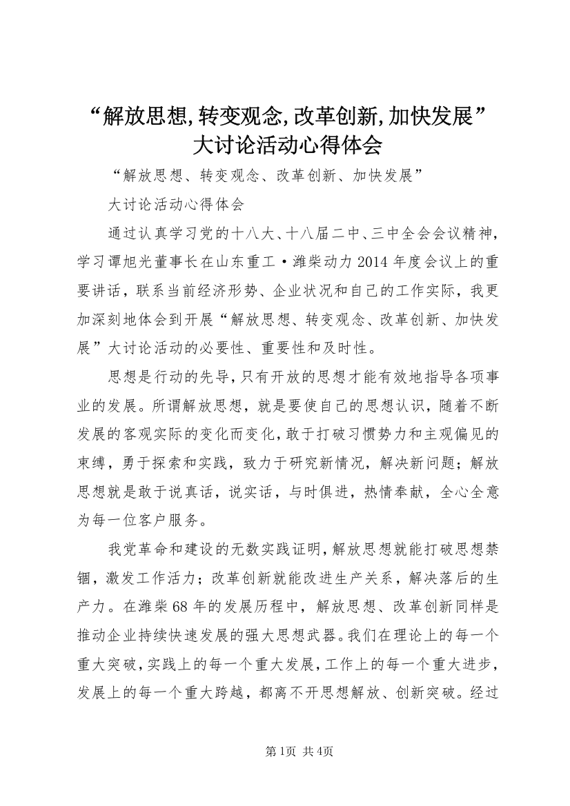 “解放思想,转变观念,改革创新,加快发展”大讨论活动心得体会