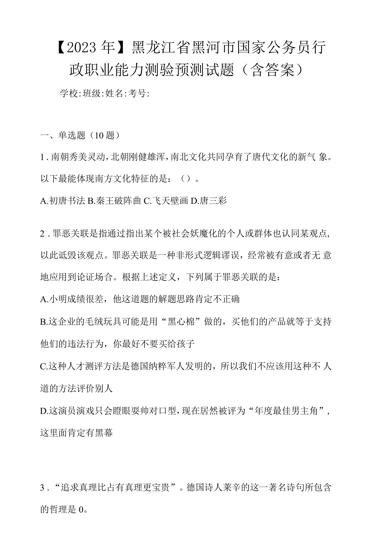 【2023年】黑龙江省黑河市国家公务员行政职业能力测验预测试题(含答案)