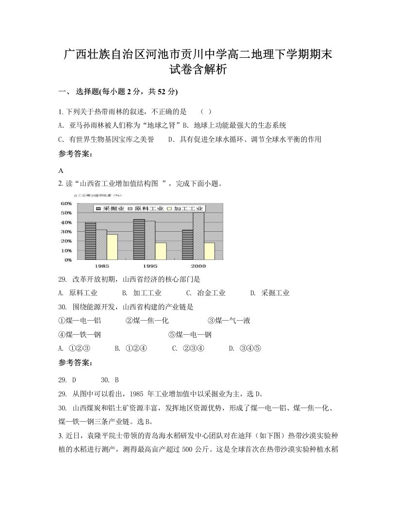 广西壮族自治区河池市贡川中学高二地理下学期期末试卷含解析