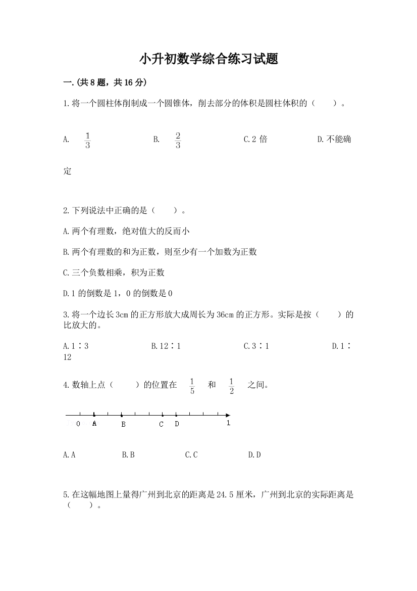 小升初数学综合练习试题及答案一套