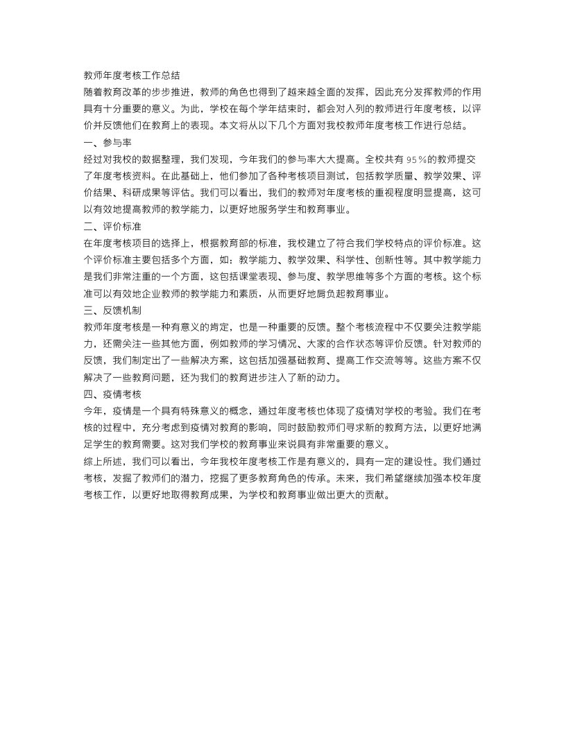 教师年度考核的工作总结1500