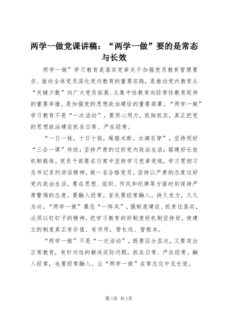 4两学一做党课讲稿：“两学一做”要的是常态与长效