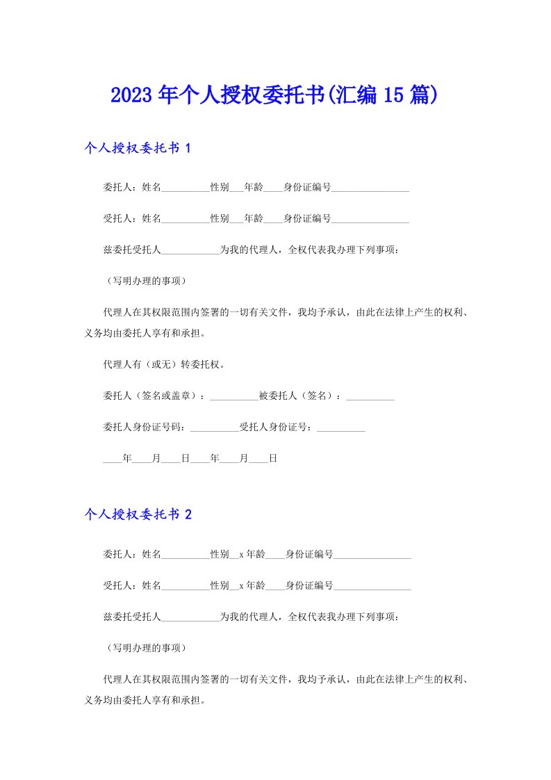 2023年个人授权委托书(汇编15篇)