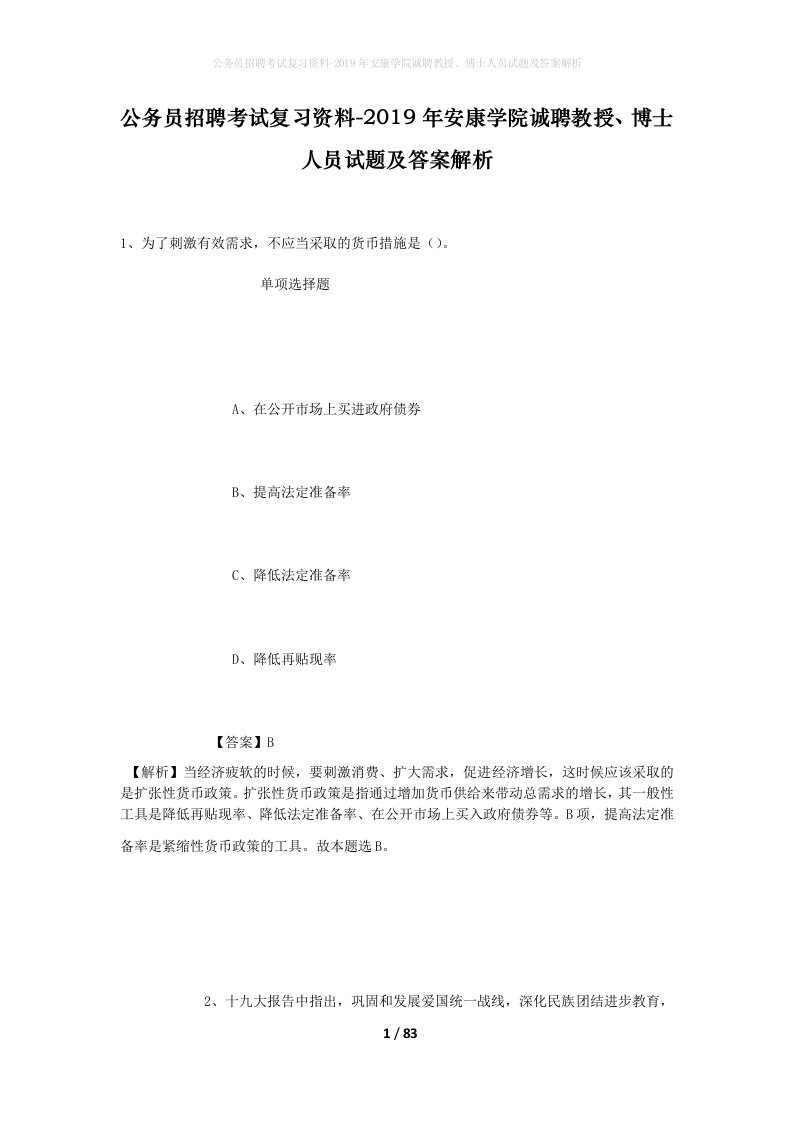 公务员招聘考试复习资料-2019年安康学院诚聘教授博士人员试题及答案解析