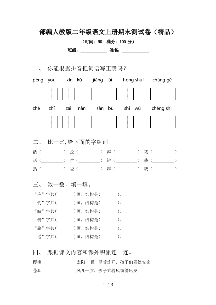 部编人教版二年级语文上册期末测试卷(精品)