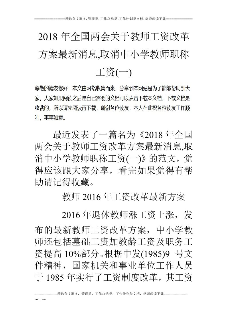 2018年全国两会关于教师工资改革方案最新消息,取消中小学教师职称工资(一)