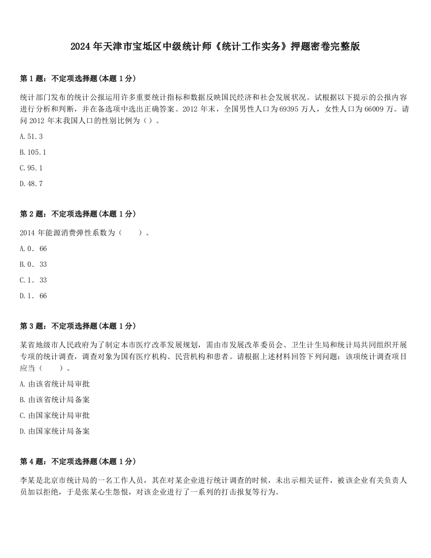 2024年天津市宝坻区中级统计师《统计工作实务》押题密卷完整版