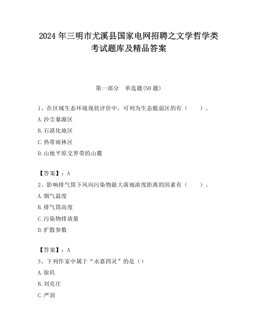 2024年三明市尤溪县国家电网招聘之文学哲学类考试题库及精品答案