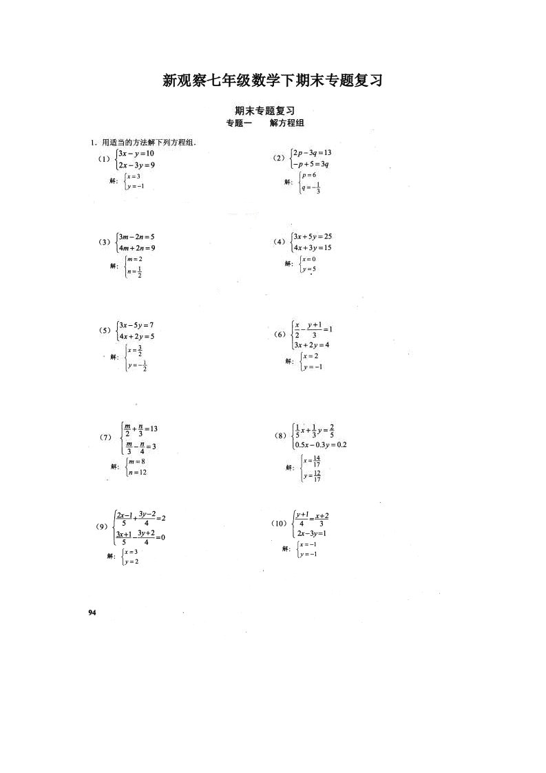 新观察七年级数学下期末专题复习