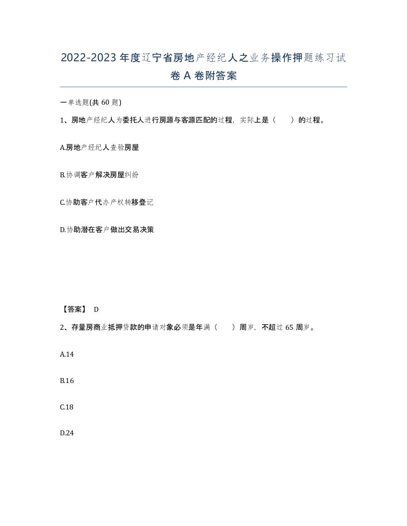 2022-2023年度辽宁省房地产经纪人之业务操作押题练习试卷A卷附答案