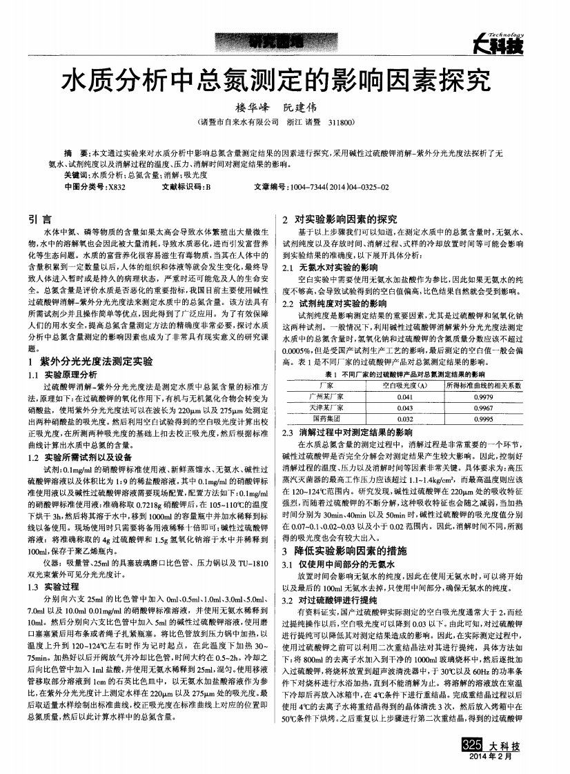 水质分析中总氮测定的影响因素探究