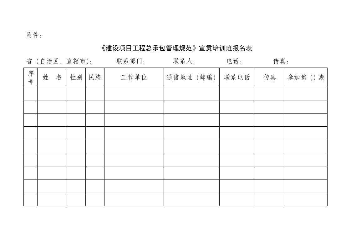 建设项目工程总承包管理规范宣贯培训班报名表