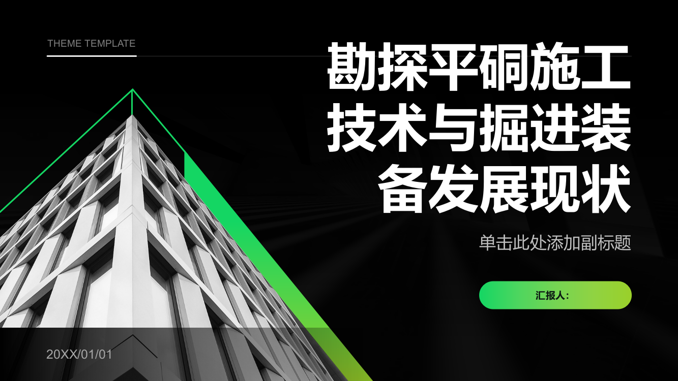 勘探平硐施工技术与掘进装备发展现状