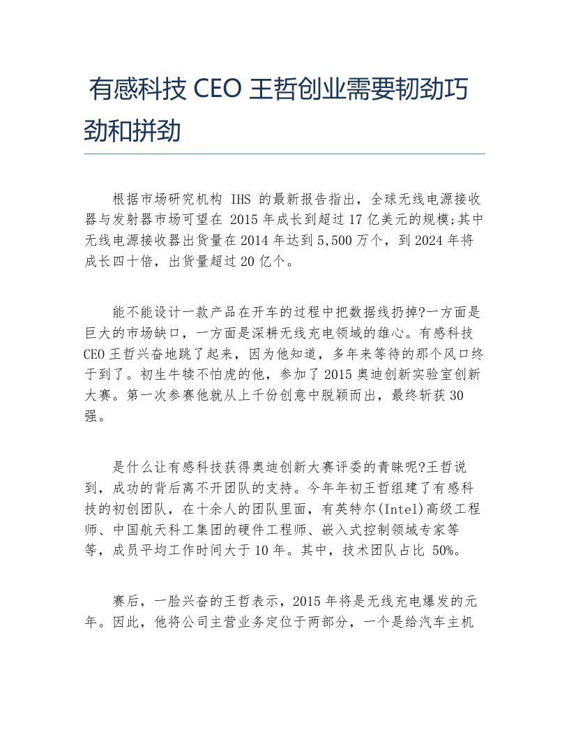 创业资讯有感科技ceo王哲创业需要韧劲巧劲和拼劲