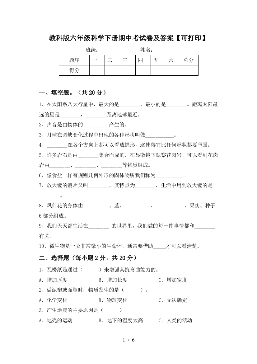 教科版六年级科学下册期中考试卷及答案【可打印】