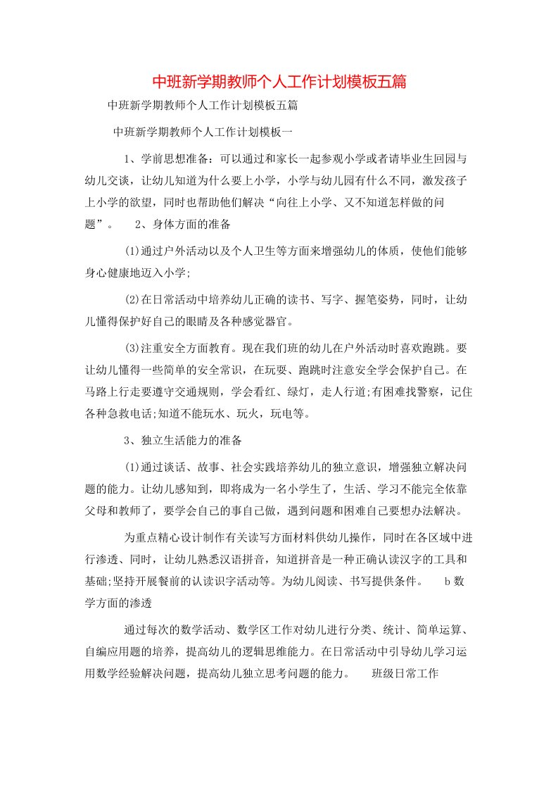 中班新学期教师个人工作计划模板五篇