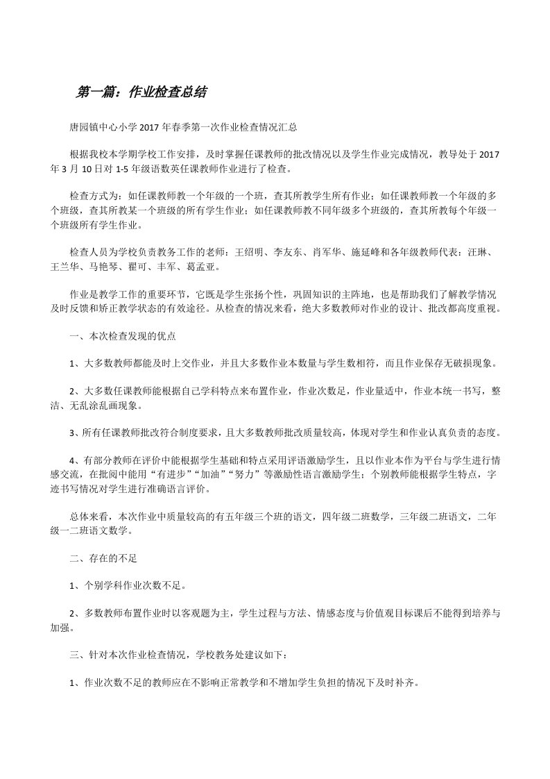 作业检查总结（共5篇）[修改版]