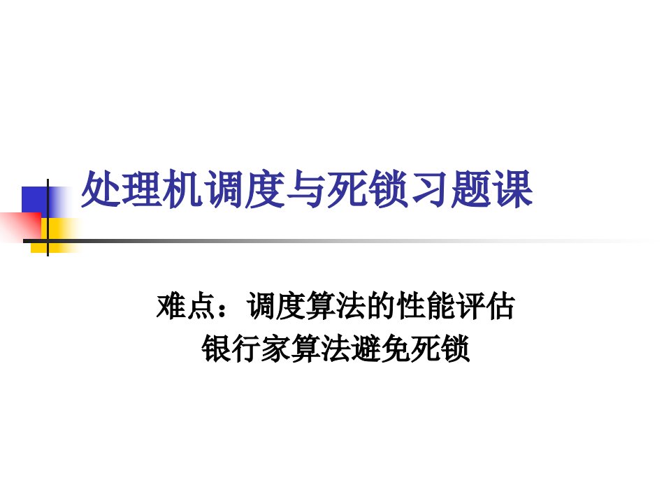 处理机调度与死锁习题