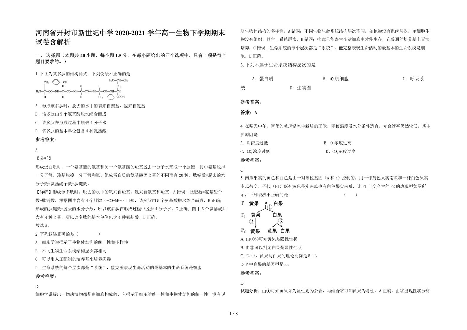 河南省开封市新世纪中学2020-2021学年高一生物下学期期末试卷含解析