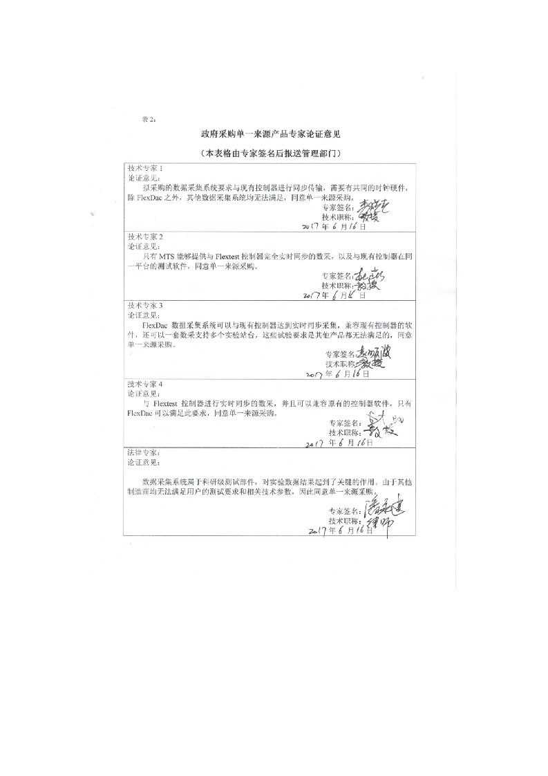 《mts数据采集系统项目》单一来源产品论证专家名单