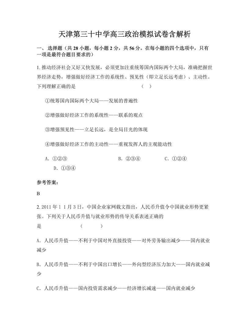 天津第三十中学高三政治模拟试卷含解析