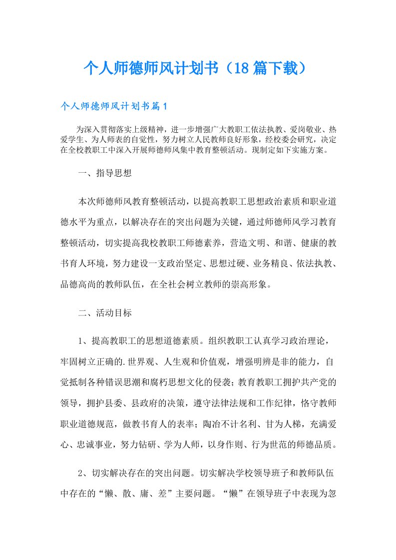 个人师德师风计划书（18篇）