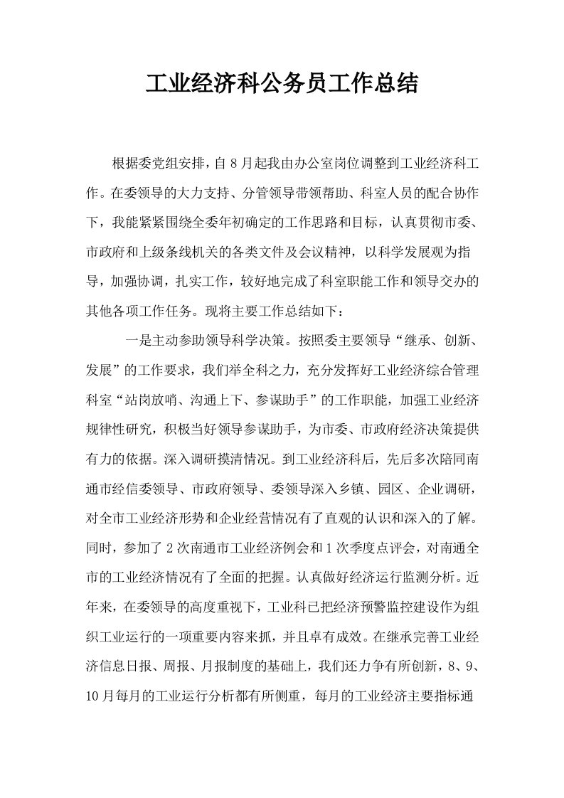 工业经济科公务员工作总结