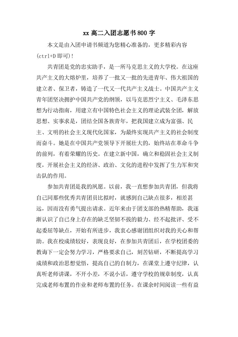 高二入团志愿书800字