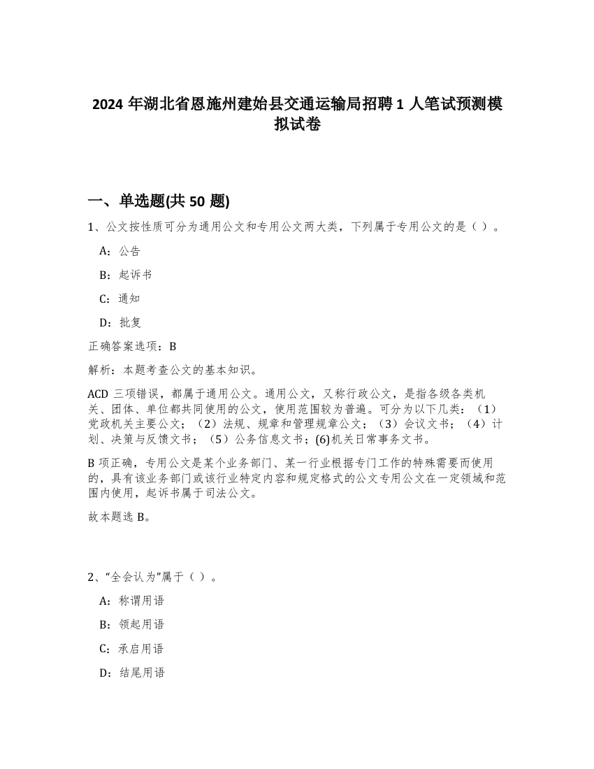 2024年湖北省恩施州建始县交通运输局招聘1人笔试预测模拟试卷-80