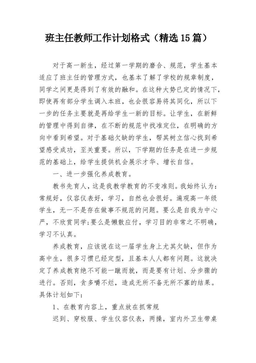 班主任教师工作计划格式（精选15篇）